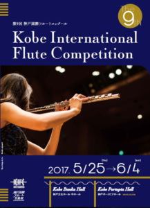 神戸国際フルート音楽祭