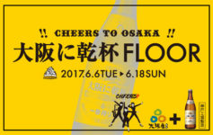 2017/6/6〜6/18 UMEKITA FLOOR 『大阪に乾杯 FLOOR』