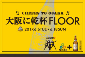 2017/6/6〜6/18 UMEKITA FLOOR 『大阪に乾杯 FLOOR』