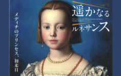 遥かなるルネサンス 天正遣欧少年使節がたどったイタリア