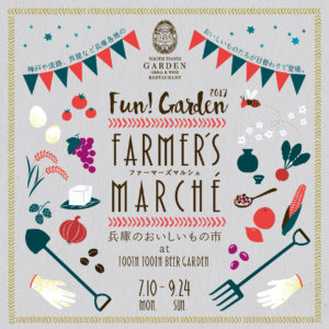Fun!Garden2017 ファーマーズマルシェ ～兵庫のおいしいもの市～