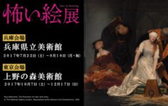特別展「怖い絵展」