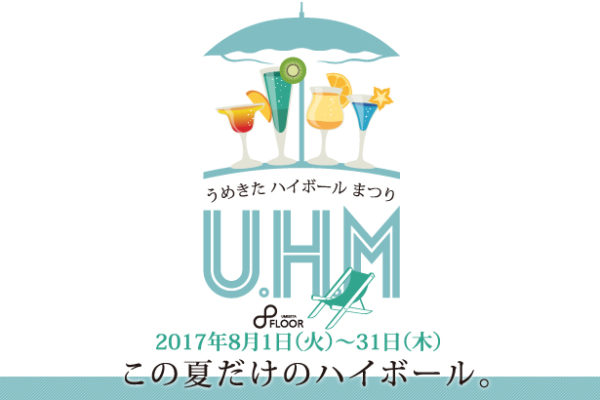2017/8/1〜31 UMEKITA FLOOR 『U.H.M うめきたハイボールまつり』