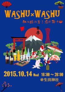生田神社で行われますお酒と食のイベント「 washu x washu 」