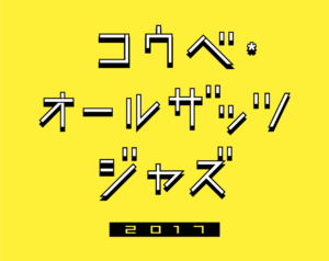 コウベ･オールザッツジャズ2017