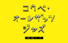 コウベ･オールザッツジャズ2017
