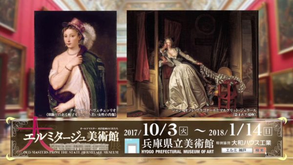 特別展｢大エルミタージュ美術館展 オールドマスター 西洋絵画の巨匠たち｣