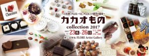 日本初のチョコレートとチョコレート雑貨の展示会「カカオものcollection 2017」