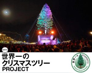 めざせ！世界一のクリスマスツリープロジェクト