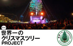 めざせ！世界一のクリスマスツリープロジェクト