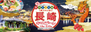 長崎県×阪急阪神ホールディングスグループ　食べてみんね！来てみんね！長崎キャンペーン