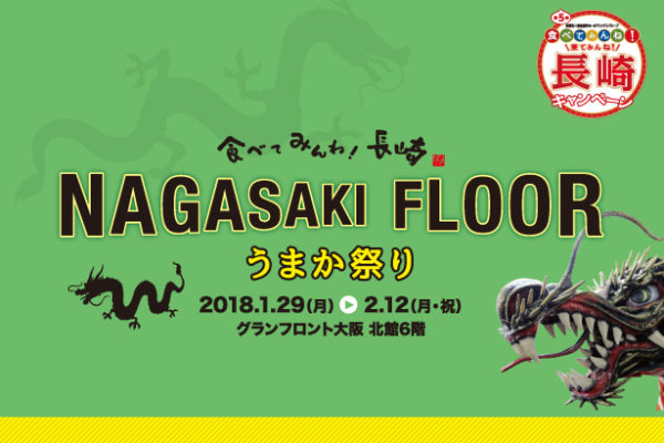 NAGASAKI FLOOR -うまか祭り- 01.29～02.12