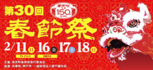 第30回2018南京町春節祭