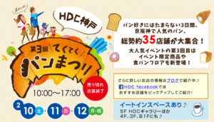 HDC神戸（JR神戸駅からすぐ）で開催された 「第３回てくてくパンまつり」