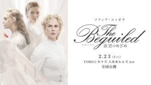 『The Beguiled/ビガイルド 欲望のめざめ』