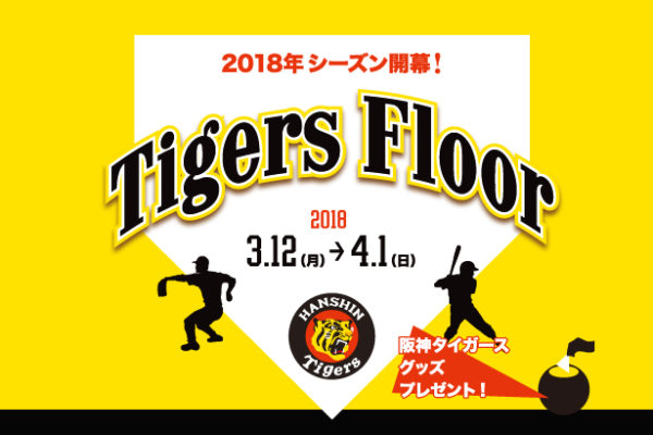 UMEKITA FLOOR Tigers Floor -2018シーズン開幕!- 03.12~04.01