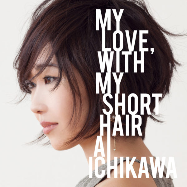 ｢My Love, With My Short Hair｣ シンガー･ソングライター､市川愛