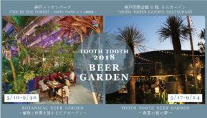 「FISH IN THE FOREST TOOTH TOOTH × そら植物園 」と神戸国際会館屋上にあります「TOOTH TOOTH GARDEN RESTAURANT」での ビアガーデン