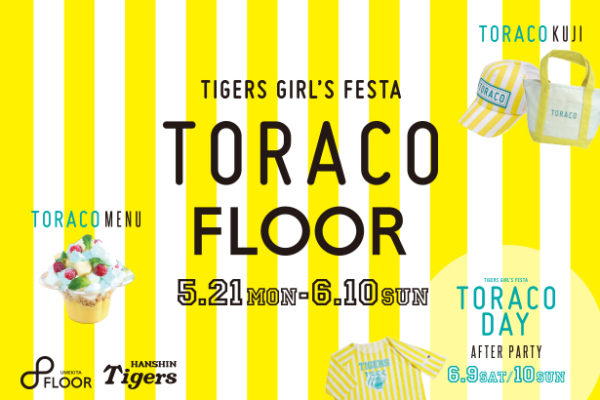 阪神タイガースを応援する女の子=TORACO(トラコ)とのタイアップイベント ｢TORACO FLOOR｣