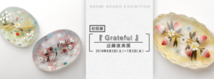 企画展示 『 Grateful 』近藤直美展