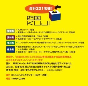 【四国 KUJI】 合計221名様!