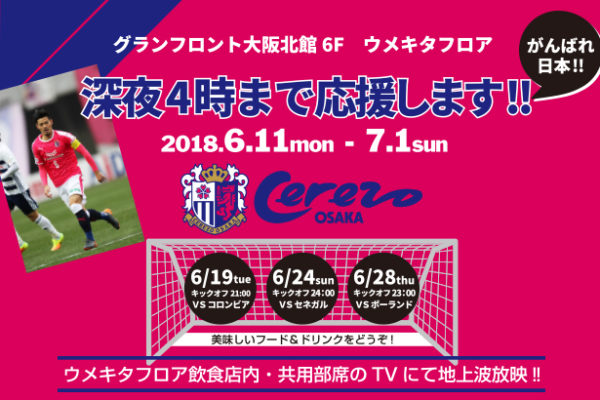 グランフロント大阪北館6階　UMEKITA FLOOR がんばれ日本‼ 深夜4時まで応援‼‼　06.11～07.01
