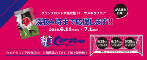 グランフロント大阪北館6階　UMEKITA FLOOR がんばれ日本‼ 深夜4時まで応援‼‼　06.11～07.01