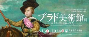 プラド美術館展