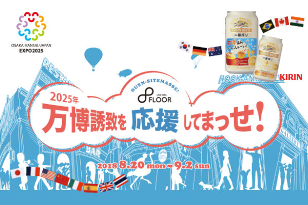 グランフロント大阪北館6階 UMEKITA FLOOR " 2025年万博誘致を応援してまっせ!" 08.20~09.04