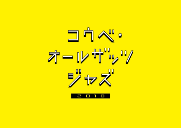 コウベ･オールザッツジャズ2018開催決定