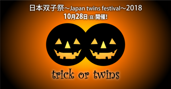 日本双子祭~Japan twins festival~2018【FLIP-FLAP】【日本双子協会】