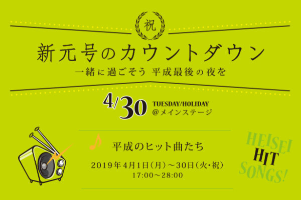 グランフロント大阪北館6階UMEKITA FLOOR「新元号のカウントダウン」4.1~4.30