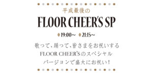 平成最後のFLOOR CHEER'S SP