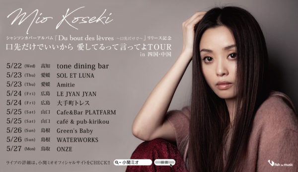 小関ミオ｢口先だけでいいから愛してるって言ってよTOUR｣in四国･中国