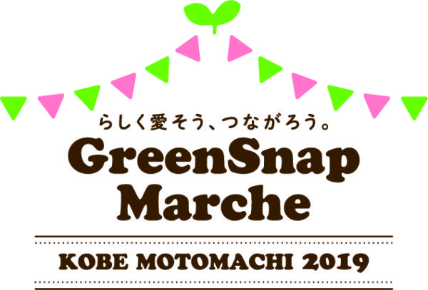 【GreenSnap Marche KOBE MOTOMACHI 2019】
