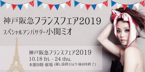 神戸阪急フランスフェア2019 スペシャルアンバサダーに就任!