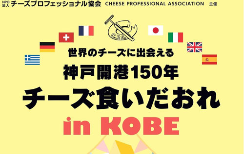 世界のチーズに出会える! 神戸開港150年 チーズ食いだおれ in KOBE