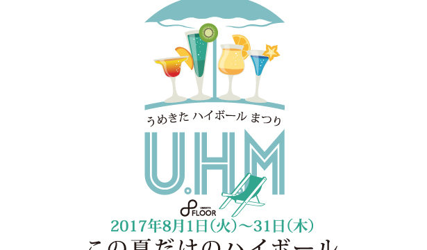 2017/8/1〜31 UMEKITA FLOOR 『U.H.M うめきたハイボールまつり』