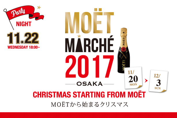 2017/11/20〜12/3 UMEKITA FLOOR 『MOËT MARCHE 2017 –OSAKA-』