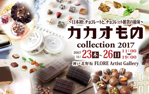 日本初のチョコレートとチョコレート雑貨の展示会「カカオものcollection 2017」