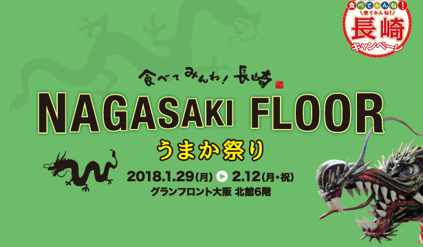 NAGASAKI FLOOR -うまか祭り- 01.29～02.12