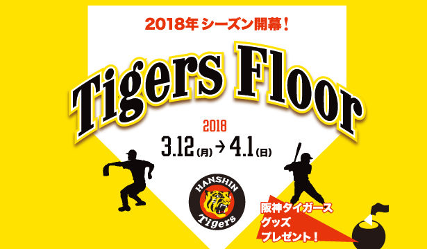 UMEKITA FLOOR Tigers Floor -2018シーズン開幕!- 03.12~04.01