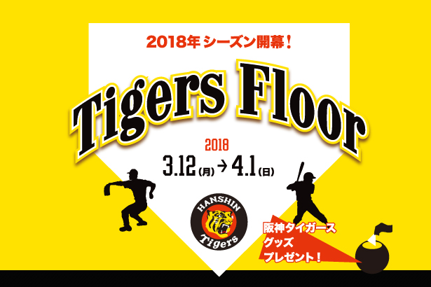 UMEKITA FLOOR Tigers Floor -2018シーズン開幕!- 03.12~04.01