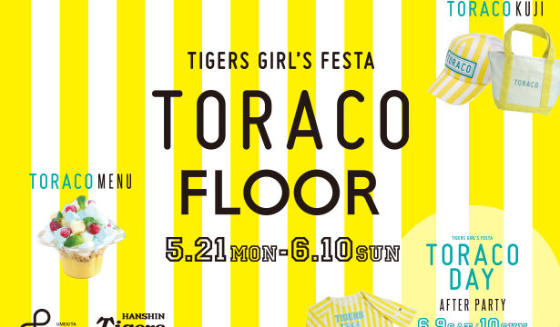 阪神タイガースを応援する女の子=TORACO(トラコ)とのタイアップイベント ｢TORACO FLOOR｣