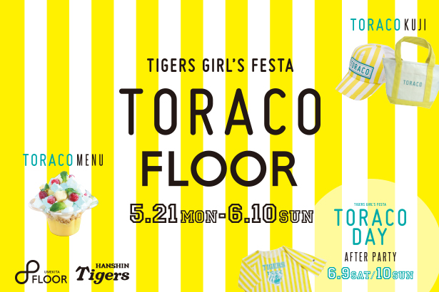 阪神タイガースを応援する女の子=TORACO(トラコ)とのタイアップイベント ｢TORACO FLOOR｣