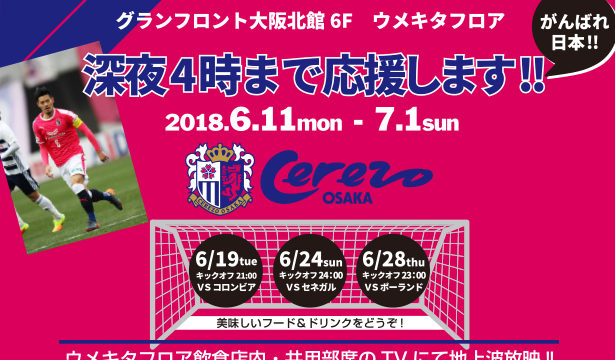 グランフロント大阪北館6階　UMEKITA FLOOR がんばれ日本‼ 深夜4時まで応援‼‼　06.11～07.01