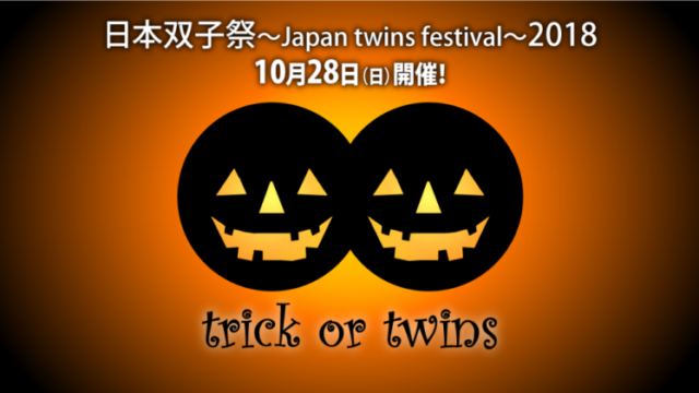 日本双子祭~Japan twins festival~2018【FLIP-FLAP】【日本双子協会】