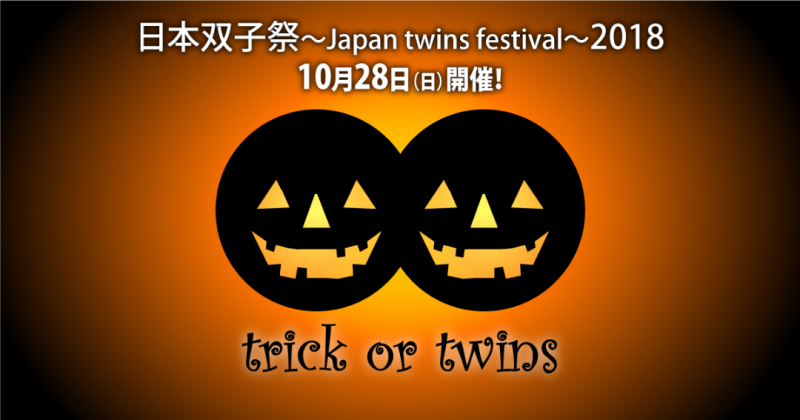 日本双子祭~Japan twins festival~2018【FLIP-FLAP】【日本双子協会】