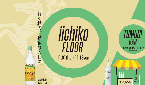 iichiko floor