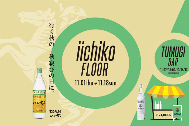 iichiko floor